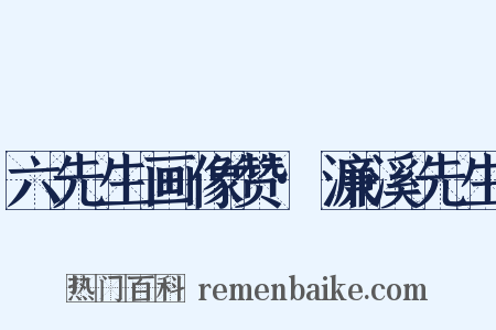 六先生画像赞·濂溪先生是什么意思的图片